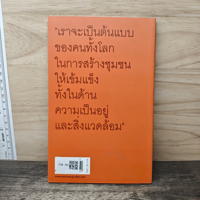 ดอยช้าง กาแฟขี้ชะมด สัตว์ป่า กาแฟ และจิตสำนึกรักษ์สิ่งแวดล้อม - องอาจ ฤทธิ์ปรีชา รูปที่ 5