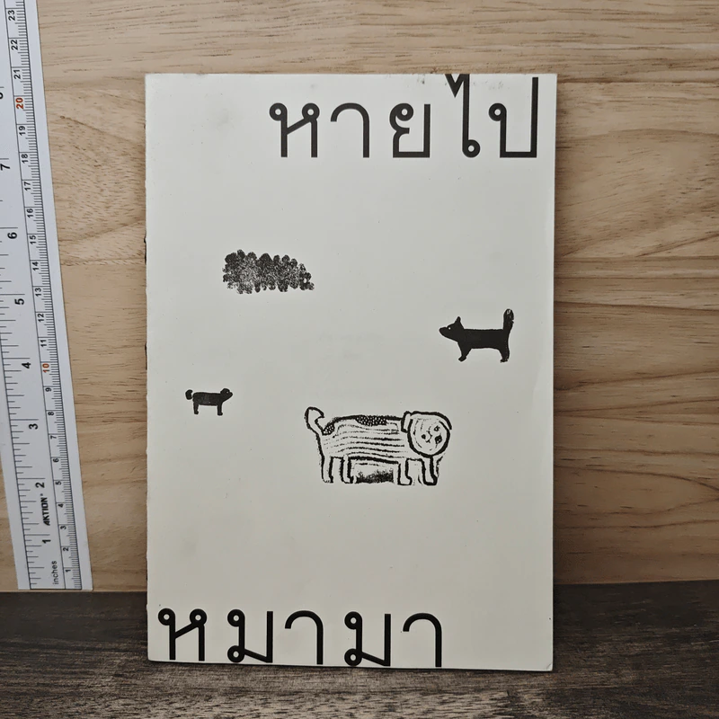 หายไปหมามา - ภัทรพร อภิชิต รูปที่ 1