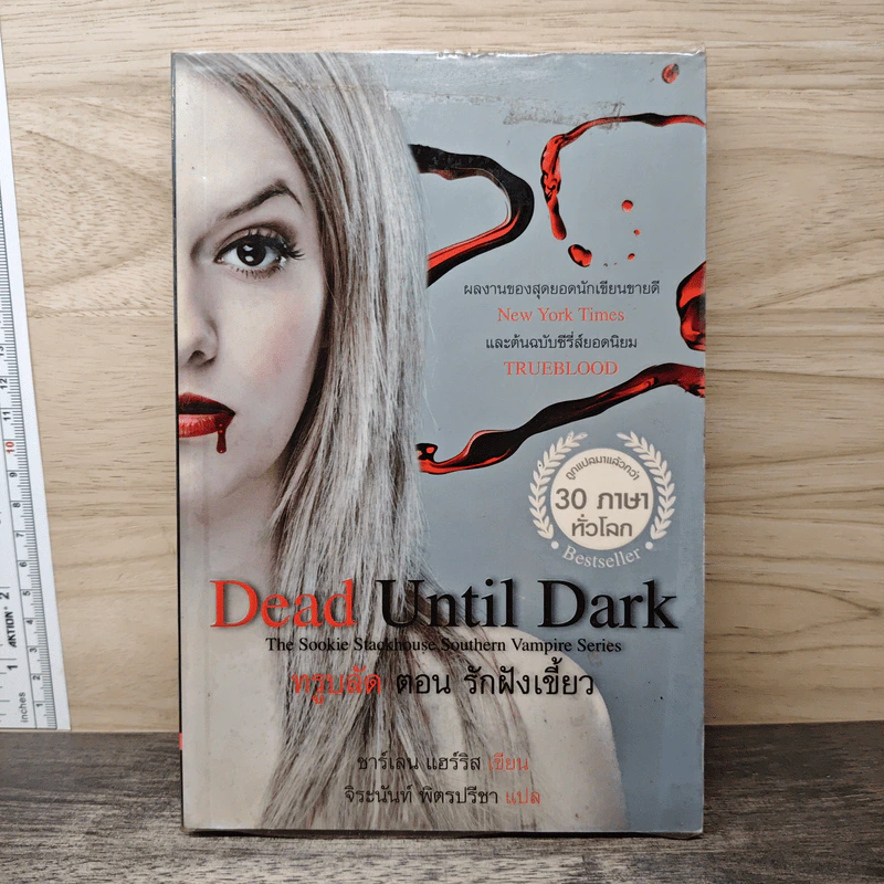 Dead Until Dark ทรูบลัด ตอน รักฝังเขี้ยว รูปที่ 1