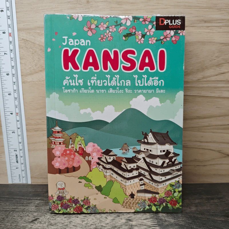 Japan Kansai คันไซ เที่ยวได้ไกล ไปได้อีก - DPLUS GUIDE รูปที่ 1