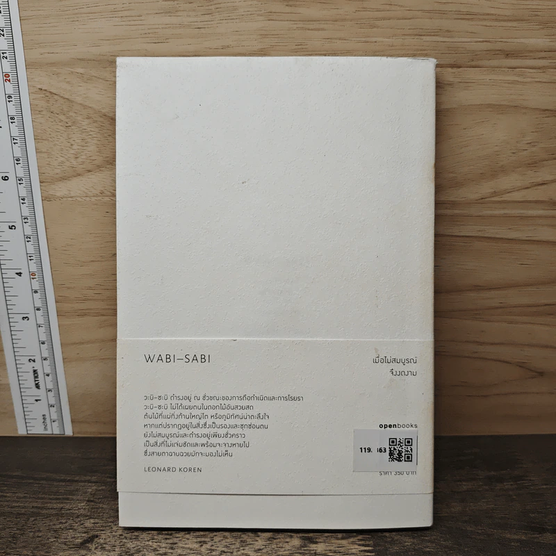 วะบิ-ซะบิ Wabi-Sabi - เลนาร์ด โคเรน รูปที่ 5