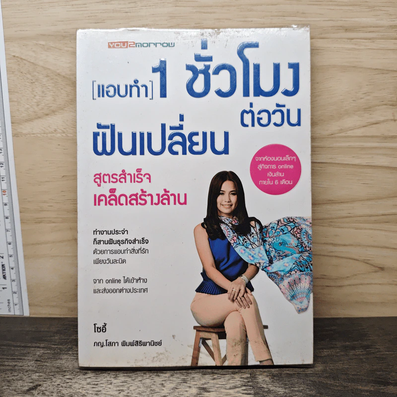 แอบทำ 1 ชั่วโมงต่อวันฝันเปลี่ยน สูตรสำเร็จ เคล็ดสร้างล้าน - โซอี้ รูปที่ 1