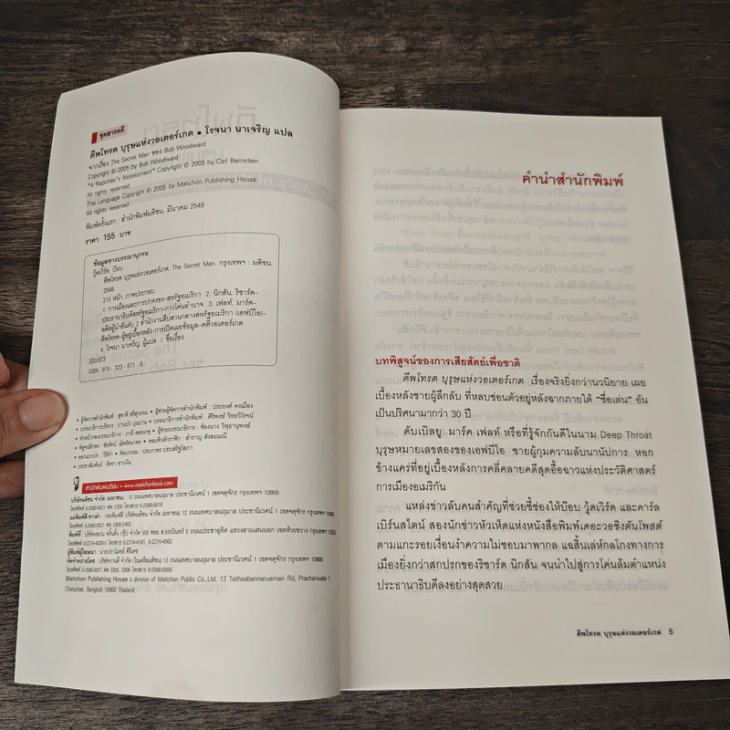 ดีพโทรต บุรุษแห่งวอเตอร์เกต - โรจนา นาเจริญ รูปที่ 6