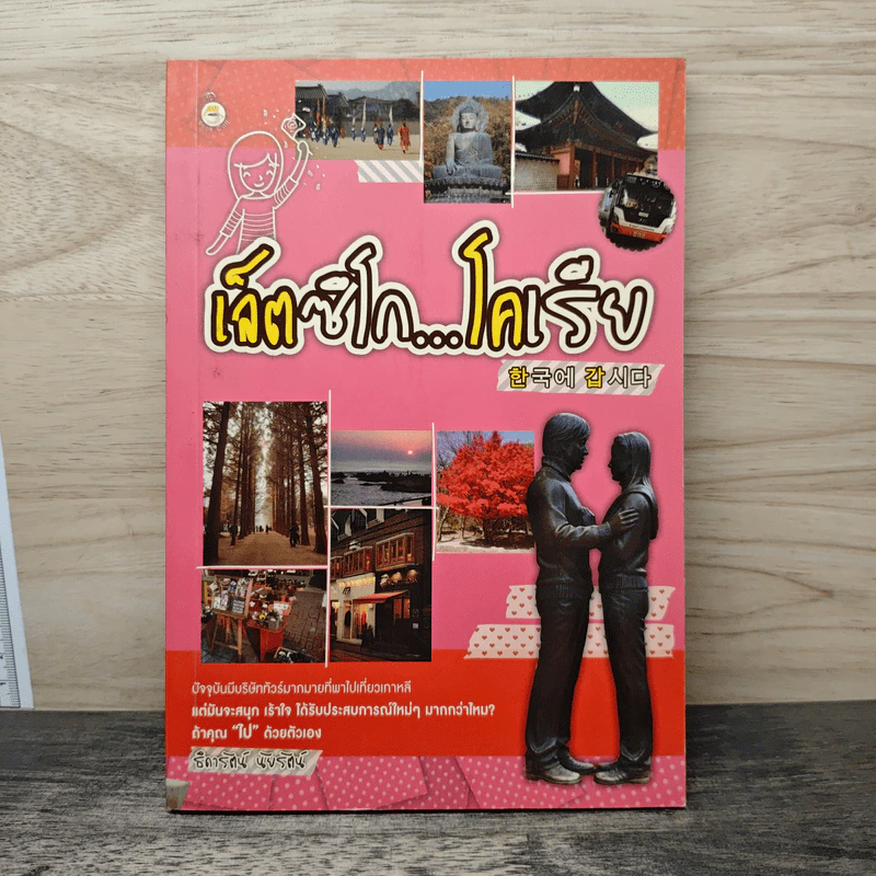 เล็ตซึโก...โคเรีย - ธิดารัตน์ นัยรัตน์ รูปที่ 1
