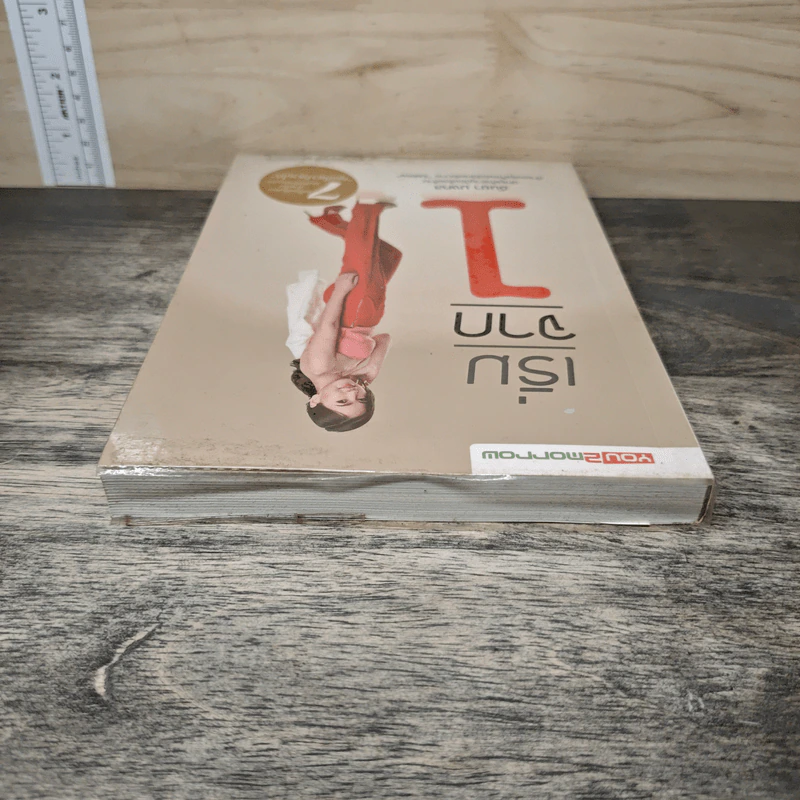 เริ่มจาก 1 - อันยา มงคล รูปที่ 4