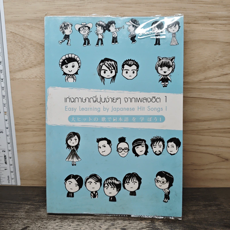 เก่งภาษาญี่ปุ่นง่ายๆจากเพลงฮิต 1 รูปที่ 1