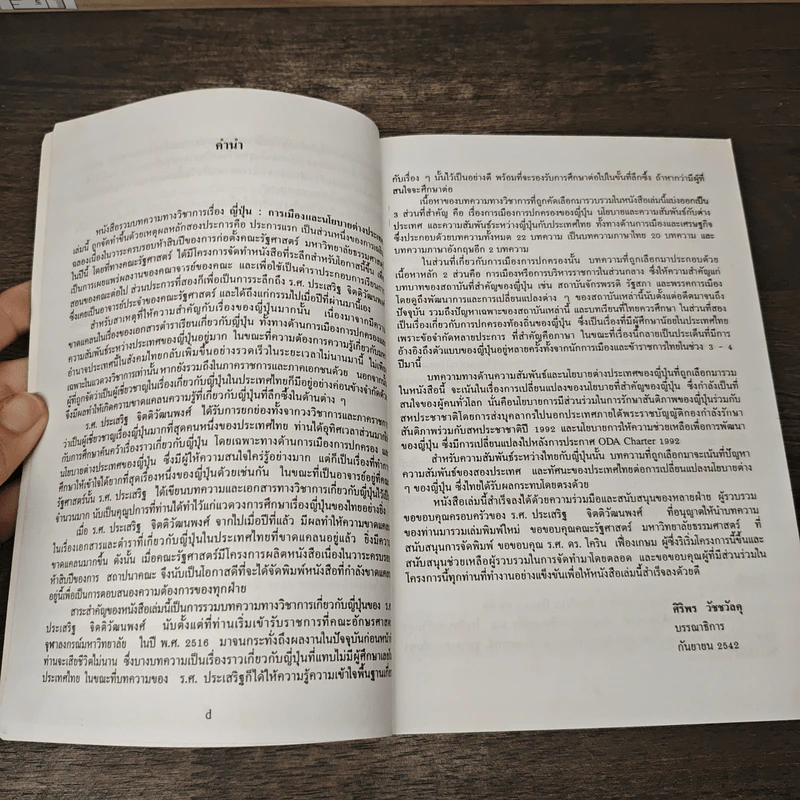 ญี่ปุ่น : การเมืองและนโยบายต่างประเทศ - ศิริพร วัชชวัลคุ รูปที่ 6