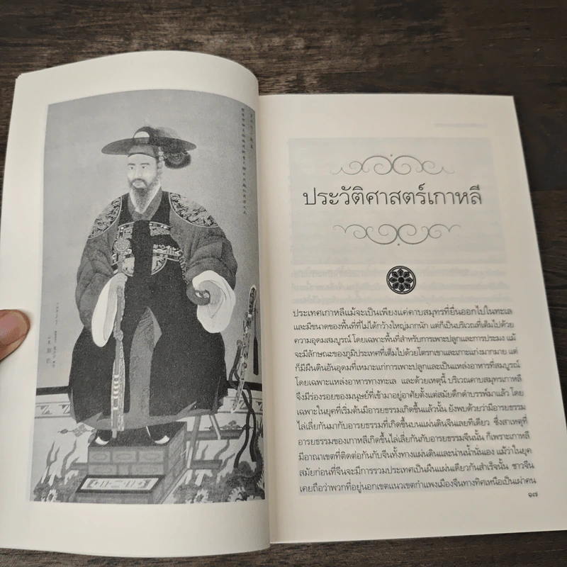 ประวัติอารยธรรมอาเซียเกาหลี - ดวงธิดา ราเมศวร์ รูปที่ 7