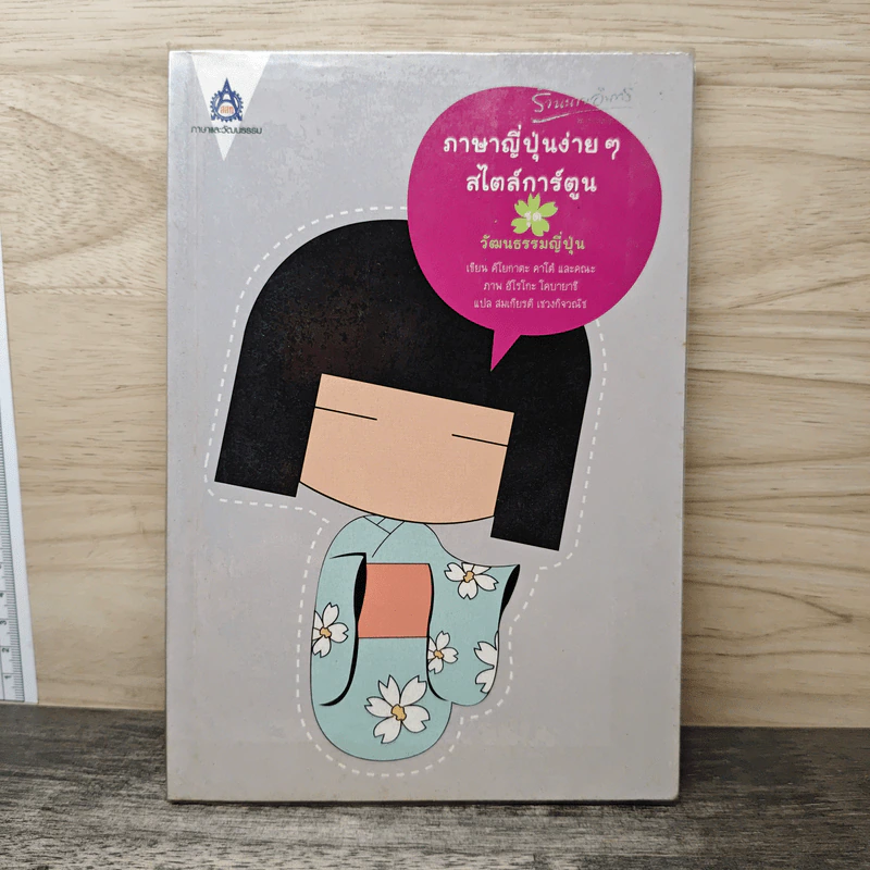 ภาษาญี่ปุ่นง่าย ๆ สไตล์การ์ตูน ชุด วัฒนธรรมญี่ปุ่น - คิโยกาตะ คาโด้ รูปที่ 1