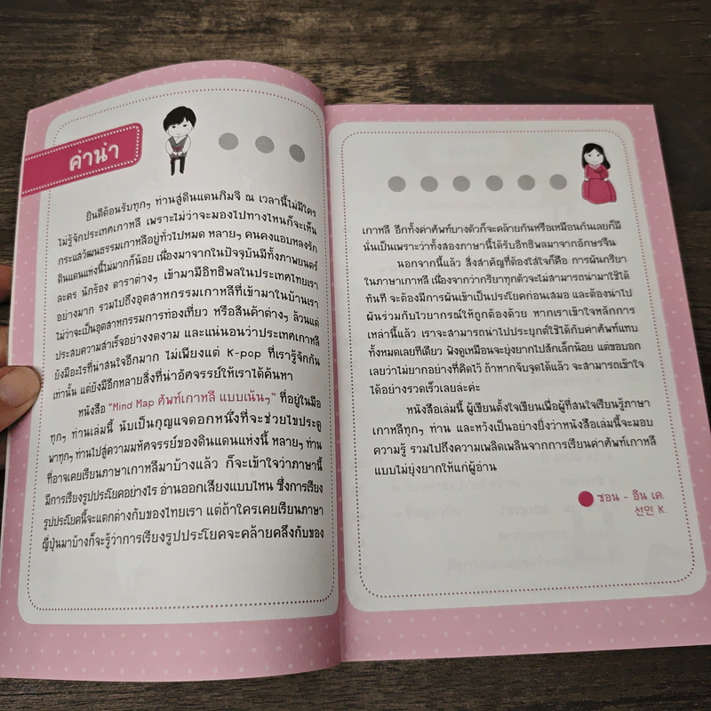 Mind Map ศัพท์เกาหลีแบบเน้นๆ - ซอน-อิน เค. รูปที่ 7
