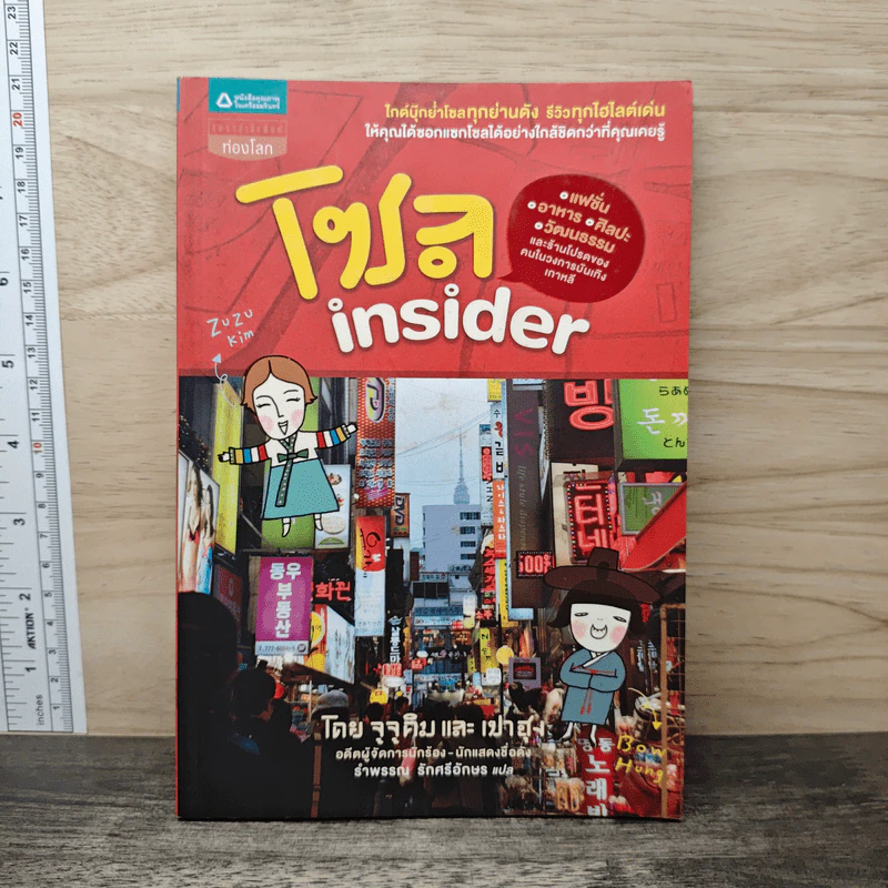 โซล Insider - จูจูคิม, เปาฮุง รูปที่ 1