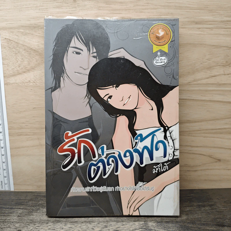 รักต่างฟ้า - ม้าใต้ รูปที่ 1