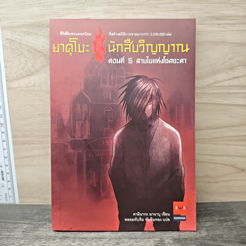 ยาคุโมะ นักสืบวิญญาณ ตอนที่ 5 สายใยแห่งโชคชะตา - คามินากะ มานาบุ รูปที่ 1