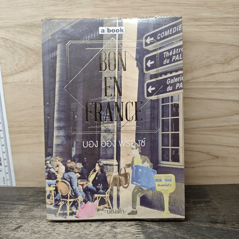 BON EN FRANCE บอง ออง ฟรองซ์ - บองเต่า รูปที่ 1