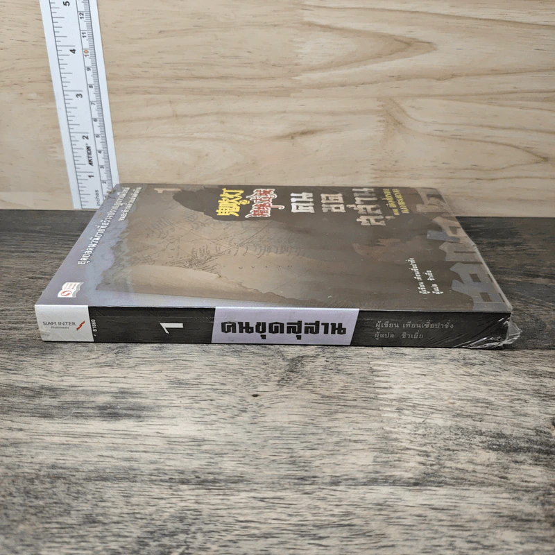 คนขุดสุสาน ภาค 1 เล่ม 1 ตอน เมืองโบราณกลางทะเลทราย - Tian Xia Ba Chang (เทียนเซี่ยปาชั่ง) รูปที่ 2