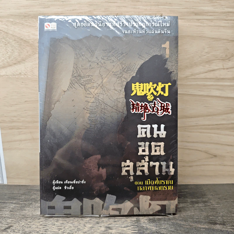 คนขุดสุสาน ภาค 1 เล่ม 1 ตอน เมืองโบราณกลางทะเลทราย - Tian Xia Ba Chang (เทียนเซี่ยปาชั่ง) รูปที่ 1