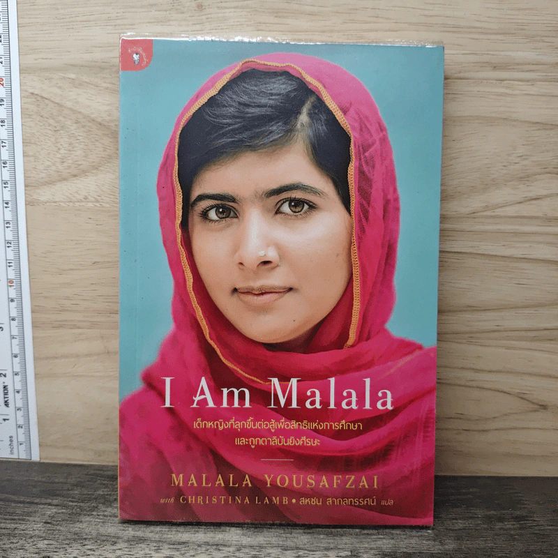 I Am Malala เด็กหญิงที่ลุกขึ้นต่อสู้เพื่อสิทธิแห่งการศึกษาและถูกตาลิบันยิงศีรษะ - สหชน สากลทรรศน์ รูปที่ 1