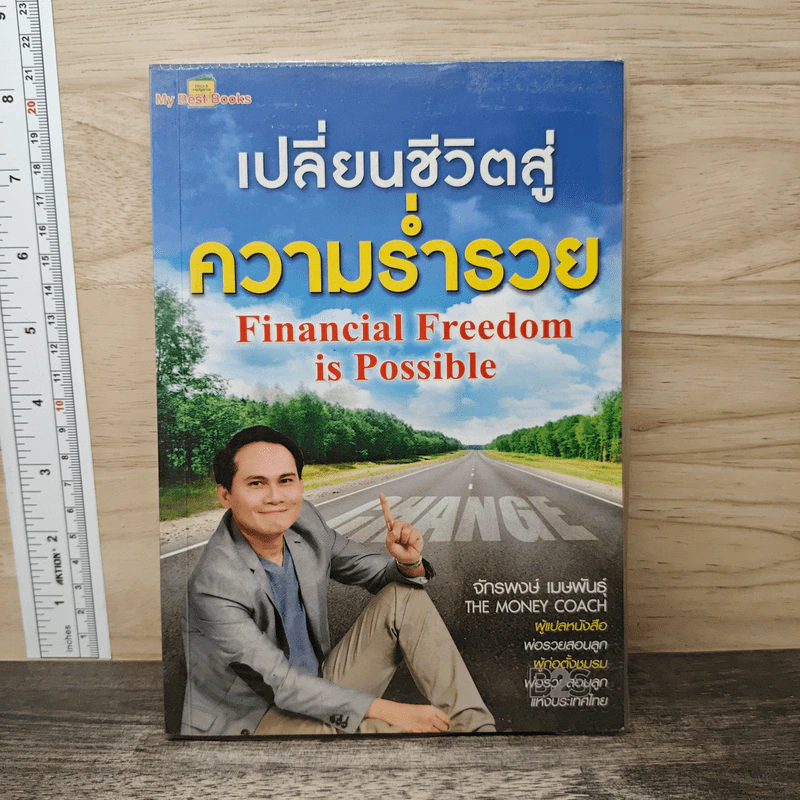 เปลี่ยนชีวิตสู่ความร่ำรวย - จักรพงษ์ เมษพันธุ์ รูปที่ 1
