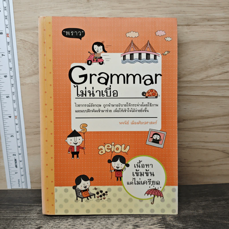 Grammar ไม่น่าเบื่อ - พจนีย์ เมืองศิลปศาสตร์ รูปที่ 1
