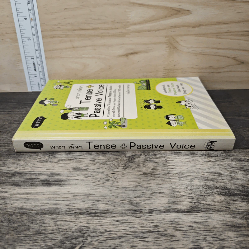 เจาะๆเน้นๆ Tense + Passive Voice - ทิพย์ธิดา บุตรฉุย รูปที่ 2