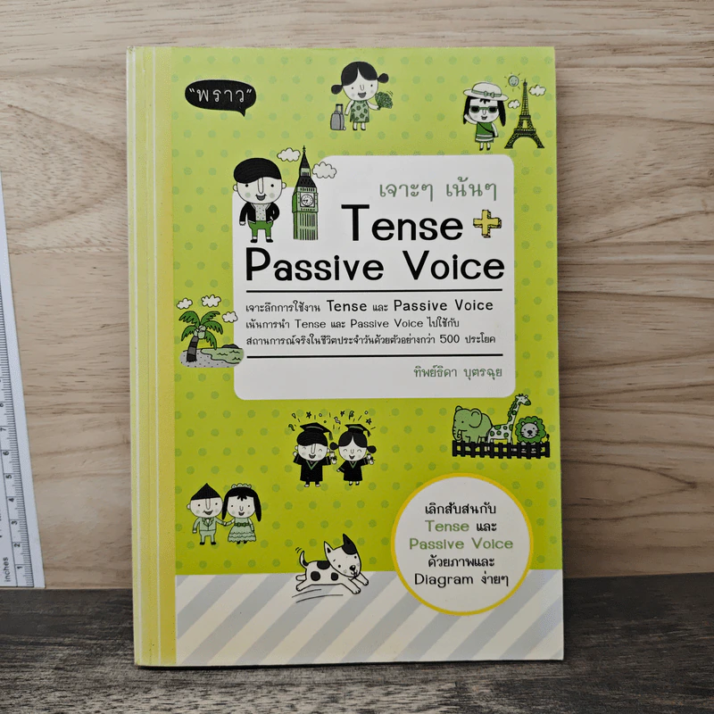เจาะๆเน้นๆ Tense + Passive Voice - ทิพย์ธิดา บุตรฉุย รูปที่ 1