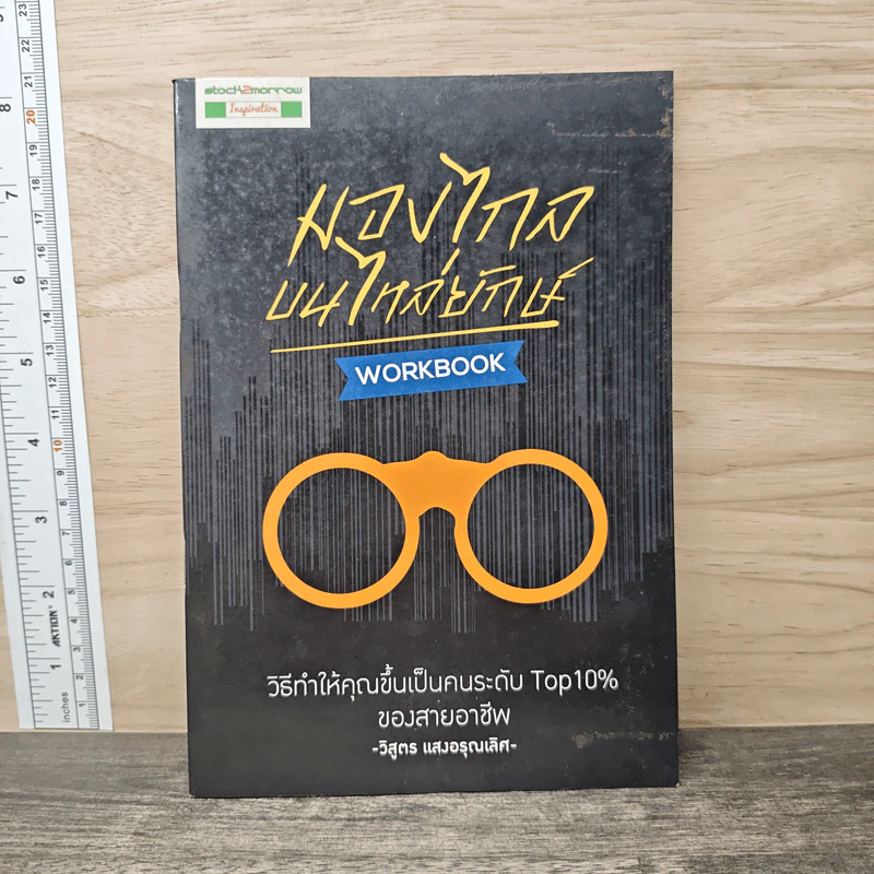 มองไกลบนไหล่ยักษ์ - วิสูตร แสงอรุณเลิศ รูปที่ 1
