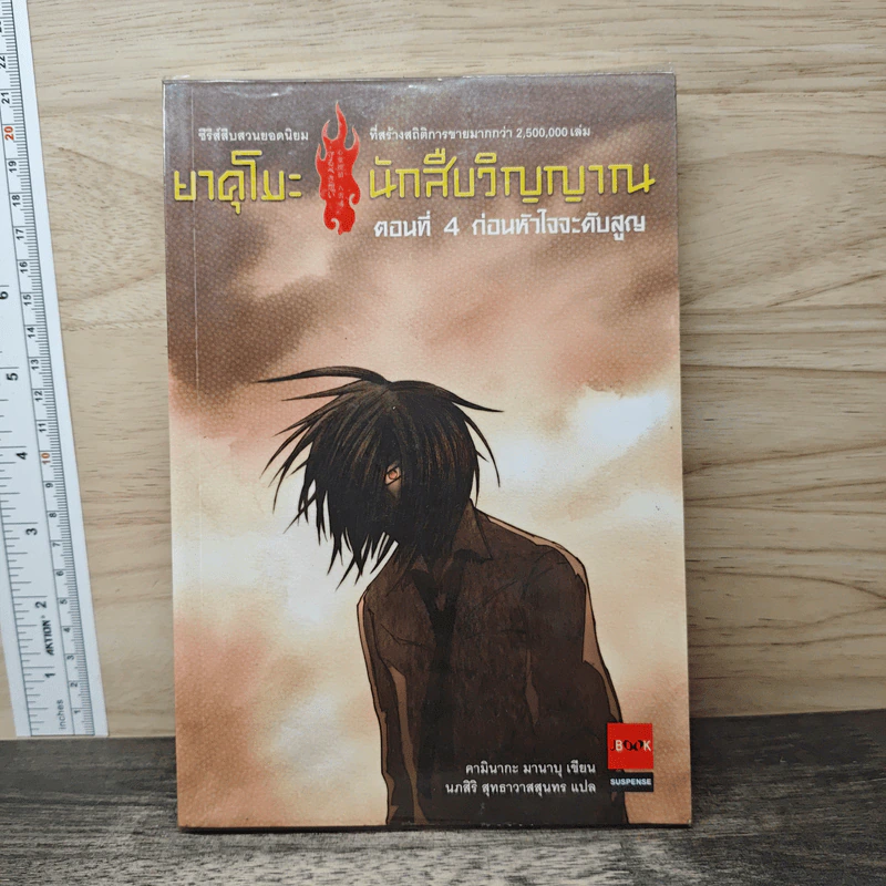 ยาคุโมะ นักสืบวิญญาณ ตอนที่ 4 ก่อนหัวใจจะดับสูญ รูปที่ 1