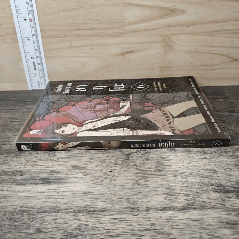 ยาคุโมะ นักสืบวิญญาณ เล่ม 6 ตอน ปลายทางแห่งความสิ้นหวัง (ภาคจบ) รูปที่ 2