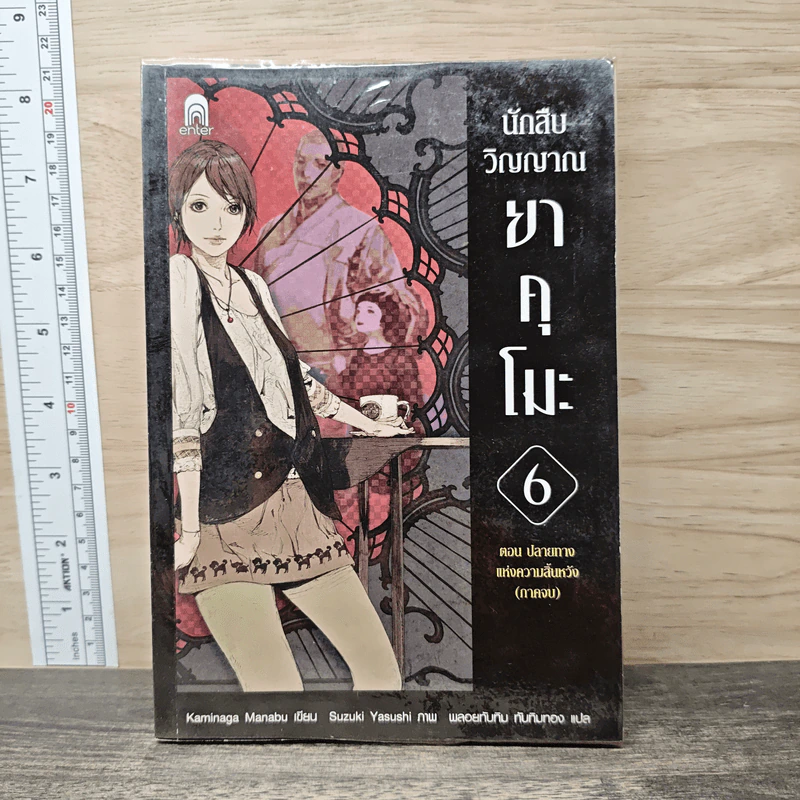 ยาคุโมะ นักสืบวิญญาณ เล่ม 6 ตอน ปลายทางแห่งความสิ้นหวัง (ภาคจบ) รูปที่ 1