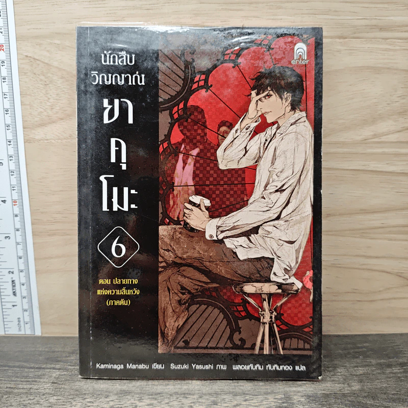 นักสืบวิญญาณ ยาคุโมะ ตอนที่ 6 ปลายทางแห่งความสิ้นหวัง (ภาคต้น) - Kaminaga Manabu รูปที่ 1