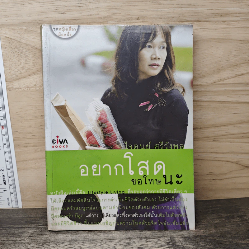 อยากโสดขอโทษนะ - ไจตนย์ ศรีวังพล รูปที่ 1