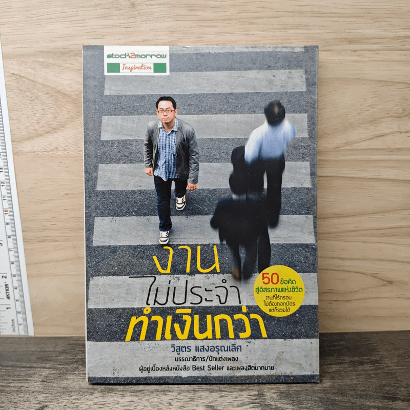 งานไม่ประจำทำเงินกว่า - วิสูตร แสงอรุณเลิศ รูปที่ 1