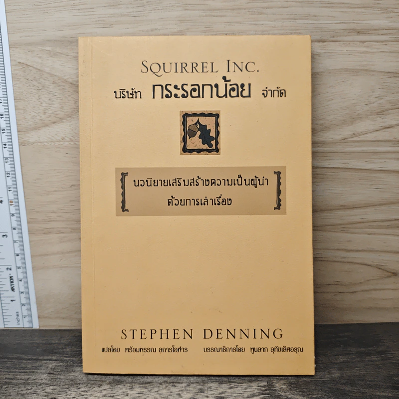 บริษัทกระรอกน้อยจำกัด - Stephen Denning รูปที่ 1