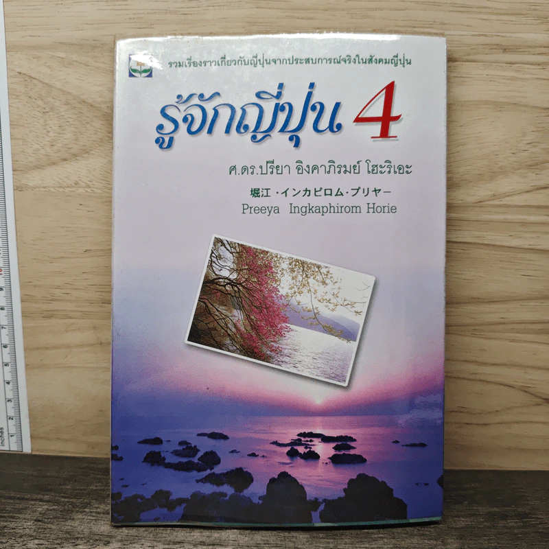 รู้จักญี่ปุ่น เล่ม 4 - ดร.ปรียา อิงคาภิรมย์ โฮะริเอะ รูปที่ 1