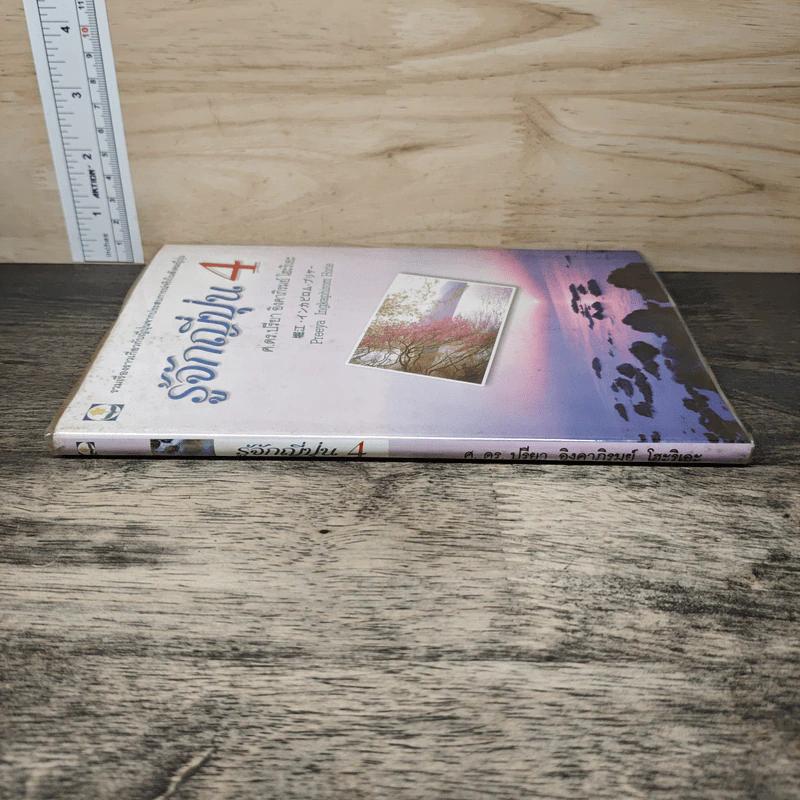 รู้จักญี่ปุ่น เล่ม 4 - ดร.ปรียา อิงคาภิรมย์ โฮะริเอะ รูปที่ 2