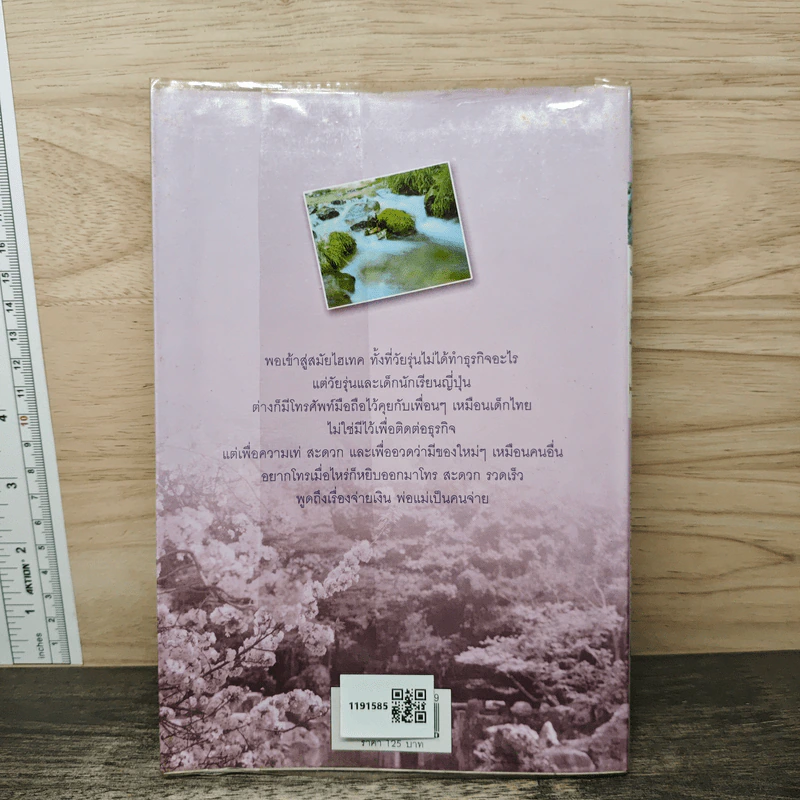 รู้จักญี่ปุ่น เล่ม 4 - ดร.ปรียา อิงคาภิรมย์ โฮะริเอะ รูปที่ 5