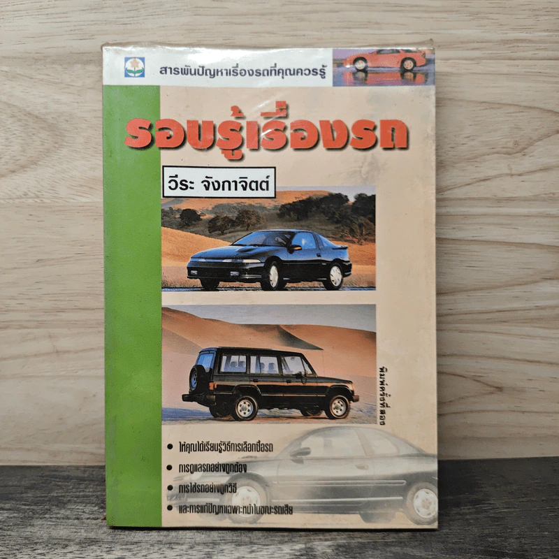 รอบรู้เรื่องรถ - วีระ จังกาจิตต์ รูปที่ 1