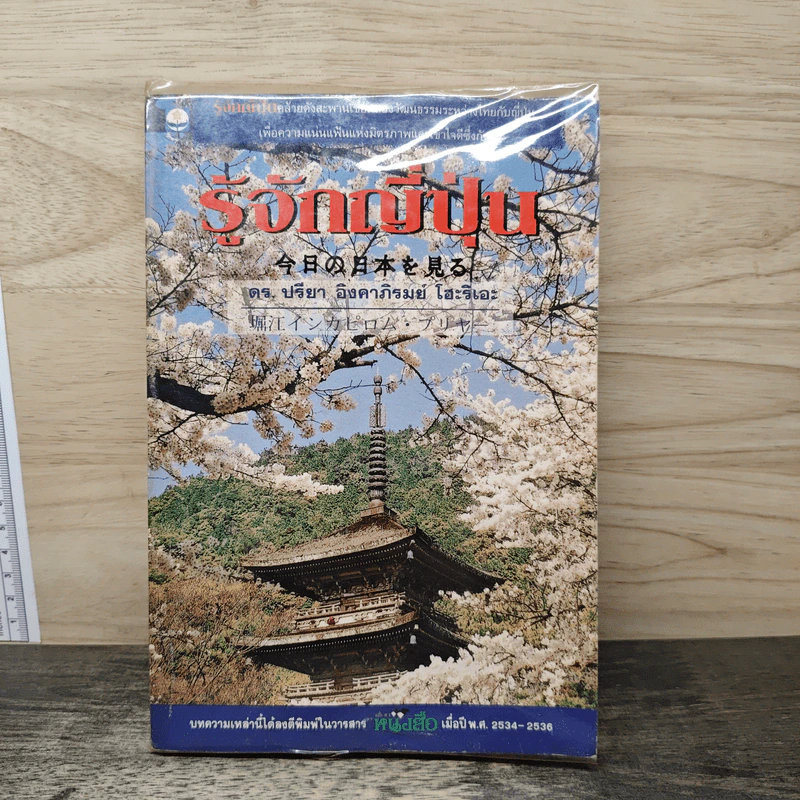 รู้จักญี่ปุ่น - ดร.ปรียา อิงคาภิรมย์ โฮะริเอะ รูปที่ 1