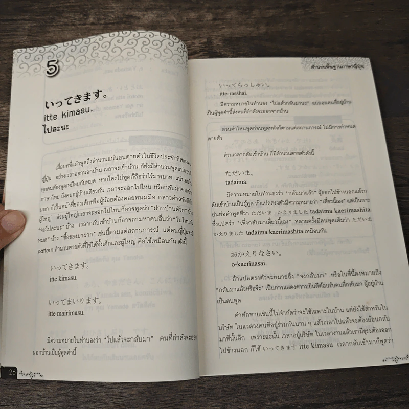 ศัพท์สะเด็ด เกร็ดภาษาญี่ปุ่น - บัณฑิต ประดิษฐานุวงษ์ รูปที่ 8