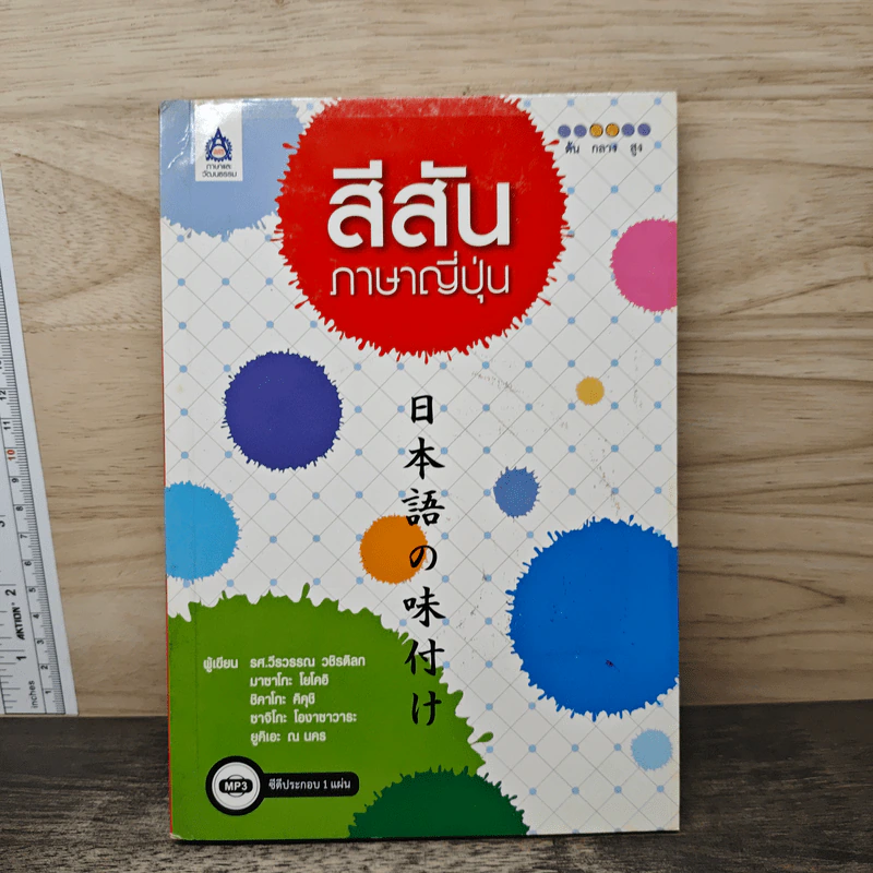 สีสัน ภาษาญี่ปุ่น - รศ.วีรวรรณ วชิรดิลก, มาซาโกะ โยโคอิ รูปที่ 1