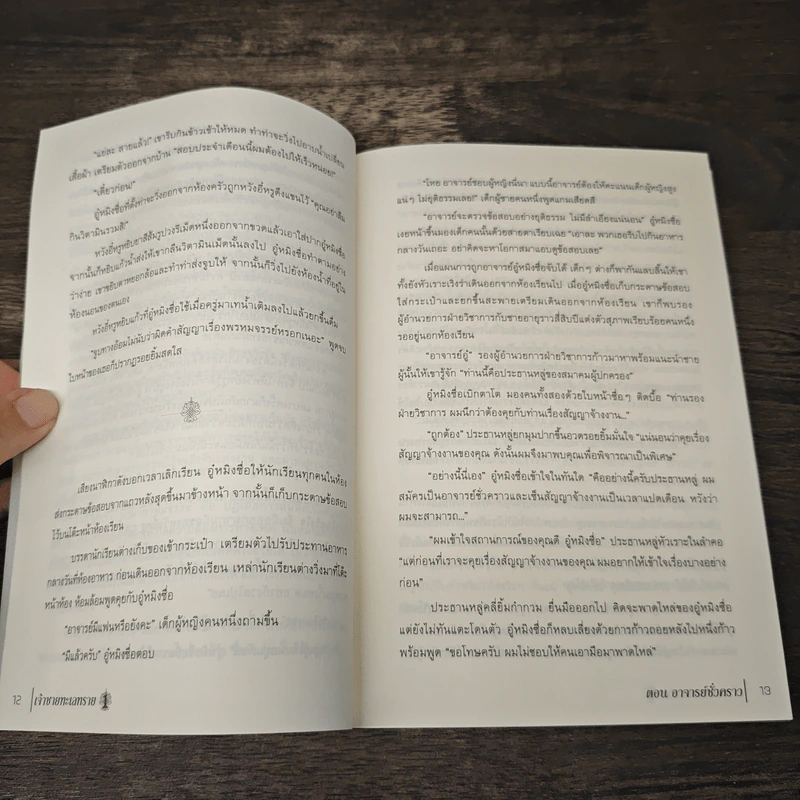 เจ้าชายทะเลทราย ตอน อาจารย์ชั่วคราว รูปที่ 7