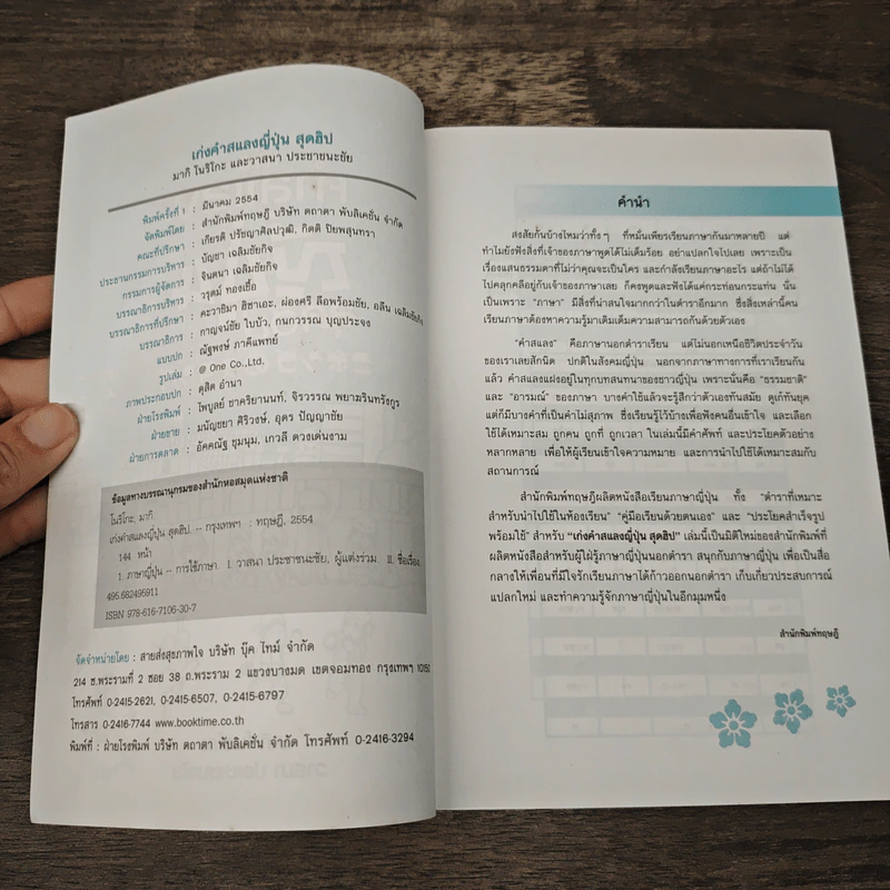 เก่งคำสแลงญี่ปุ่นสุดฮิป - วาสนา ประชาชนะชัย รูปที่ 6