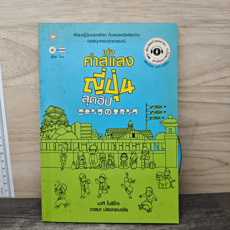 เก่งคำสแลงญี่ปุ่นสุดฮิป - วาสนา ประชาชนะชัย รูปที่ 1