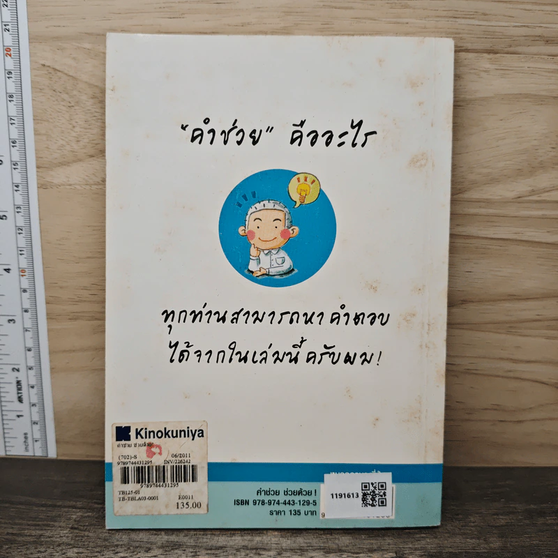 คำช่วย 助詞 ช่วยด้วย! - บุษบา บรรจงมณี รูปที่ 5