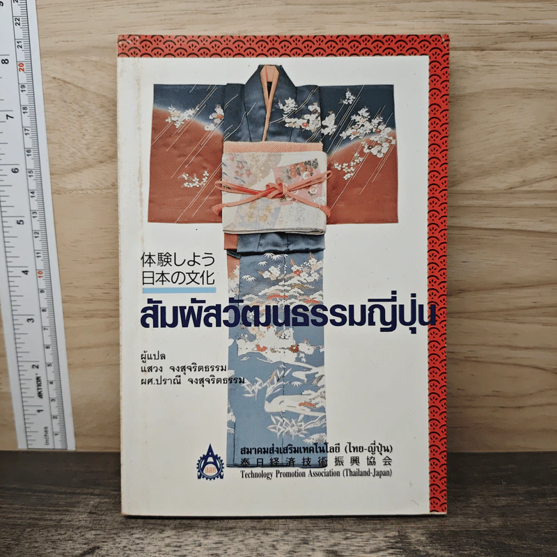 สัมผัสวัฒนธรรมญี่ปุ่น - สมาคมส่งเสริมเทคโนโลยี (ไทย-ญี่ปุ่น) รูปที่ 1