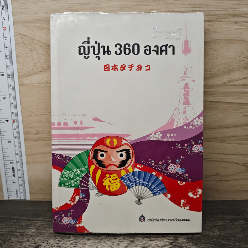 ญี่ปุ่น 360 องศา - สำนักพิมพ์ภาษาและวัฒนธรรม รูปที่ 1