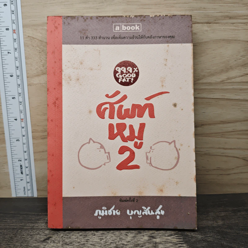 ศัพท์หมู 2 - ภูมิชาย บุญสินสุข รูปที่ 1