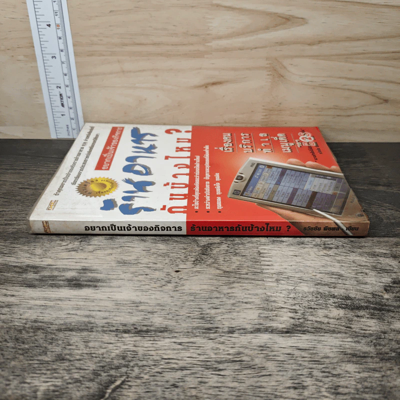 อยากเป็นเจ้าของกิจการ ร้านอาหารกันบ้างไหม - ธวัชชัย พืชผล รูปที่ 2