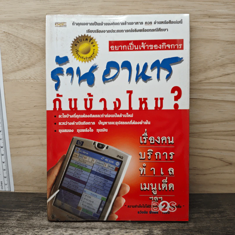 อยากเป็นเจ้าของกิจการ ร้านอาหารกันบ้างไหม - ธวัชชัย พืชผล รูปที่ 1