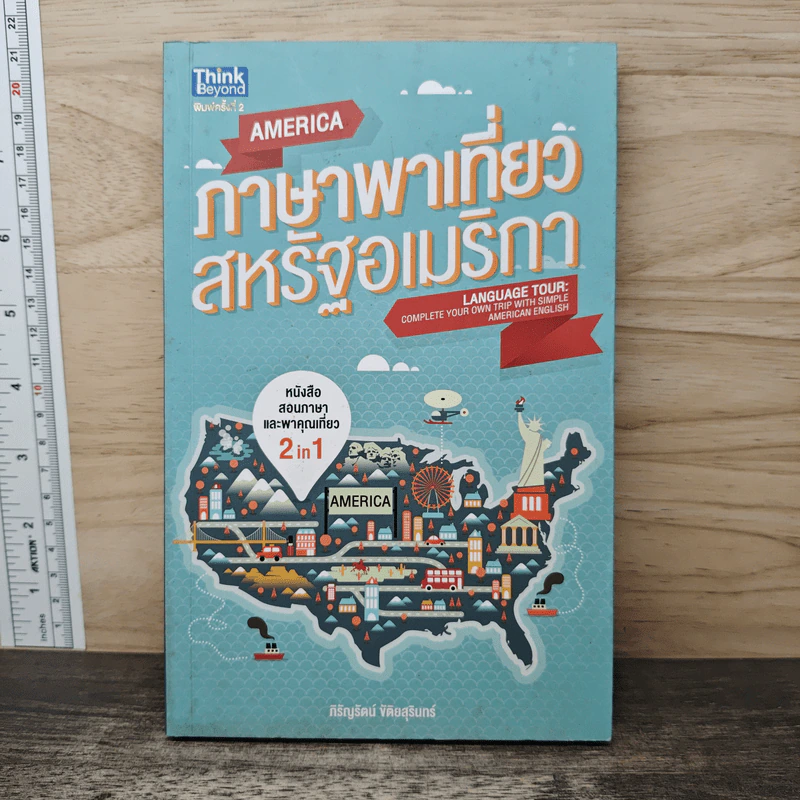 ภาษาพาเที่ยวสหรัฐอเมริกา - กิรัญรัตน์ จิติยสุรินทร์ รูปที่ 1